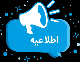 آگهی فراخوان مناقصه عمومی (یک مرحله‌ای)