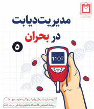 مدیریت دیابت در بحران