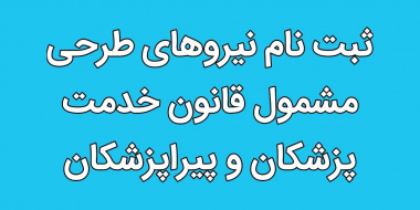 اعلام نیاز فوری نیروی مشمول قانون خدمت پزشکان و پیراپزشکان در رشته ی پزشک عمومی