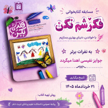 مسابقه کتابخوانی  فکرشم نکن