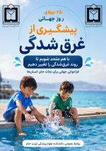 ۲۵ جولای | روز جهانی پیشگیری از غرق‌شدگی