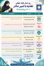 روز شمار هفته جهانی تغذیه با شیر مادر    ((۱۰ تا ۱۶ مرداد ۱۴۰۵))