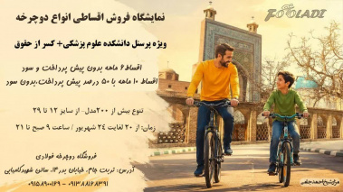 تفاهم نامه خرید دوچرخه با شرایط ویژه جهت کار‌کنان دانشکده