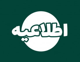 اطلاعیه
