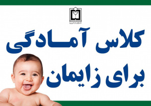 کلاسهای&quot; مجازی&quot; و &quot; رایگان &quot;  آمادگی برای زایمان