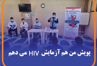 آغاز پویش من هم آزمایش HIV می دهم در زندان تربت جام