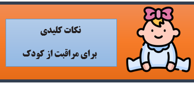 نکات کلیدی برای مراقبت از کودک