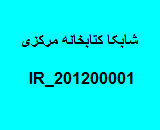 شابکا کتابخانه مرکزی دانشگاه