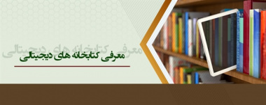 تور آشنایی با کتابخانه دیجیتال برای دانشجویان جدید الورود گروه های بهداشت عمومی ناپیوسته و فوریت پزشکی در روز یکشنبه ۵ آذرماه ۱۴۰۲ در محل کتابخانه مرکزی دانشکده برگزار گردید.