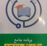 برنامه جامع عدالت، تعالی و بهره وری در آموزش علوم پزشکی