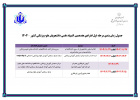 اعلام جدول زمان بندی آزمون مرحله اول انفرادی هفدهمین المپیاد علمی - سال ۱۴۰۴