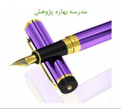 مدرسه بهاره پژوهشی