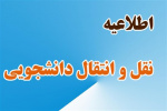 مهلت ثبت درخواست انتقالی و میهمانی دانشجویان علوم پزشکی تمدید شد