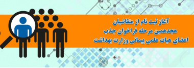 آغاز ثبت نام هجدهمین فراخوان جذب اعضای هیات علمی پیمانی وزارت بهداشت