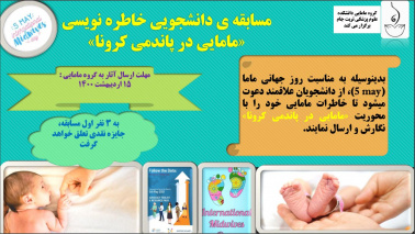 مسابقه ی دانشجویی خاطره نویسی مامایی در پاندمی کرونا