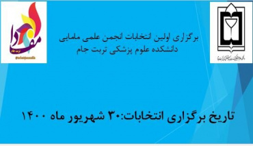 فراخوان ثبت نام کاندیداهای اولین شورای مرکزی انجمن علمی مامایی دانشکده علوم پزشکی تربت جام