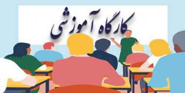 کارگاه &quot;پاسخگویی اجتماعی (Social accountability)&quot; ویژه دانشجویان برگزار شد