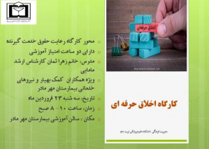 کارگاه اخلاق حرفه ای ویژه همکاران کمک بهیار ونیروهای خدماتی بیمارستان مهر مادر