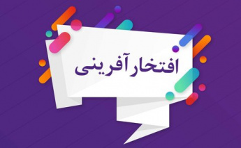 دانشجویان استعداد درخشان  درمقطع کارشناسی ارشدپذیرش شدند