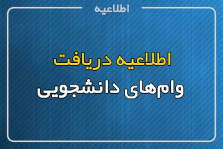 پورتال صندوق رفاه جهت دریافت وام های دانشجویی فعال شد