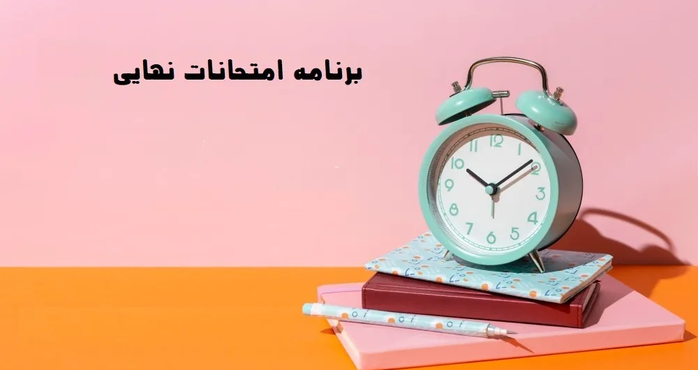 برنامه امتحانات