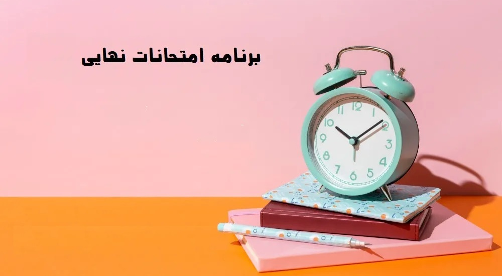 برنامه امتحانات