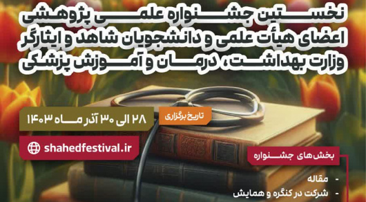 نخستین جشنواره علمی پژوهشی اعضای هیئت علمی و دانشجویان شاهد و ایثارگر وزارت بهداشت،درمان و آموزش پزشکی