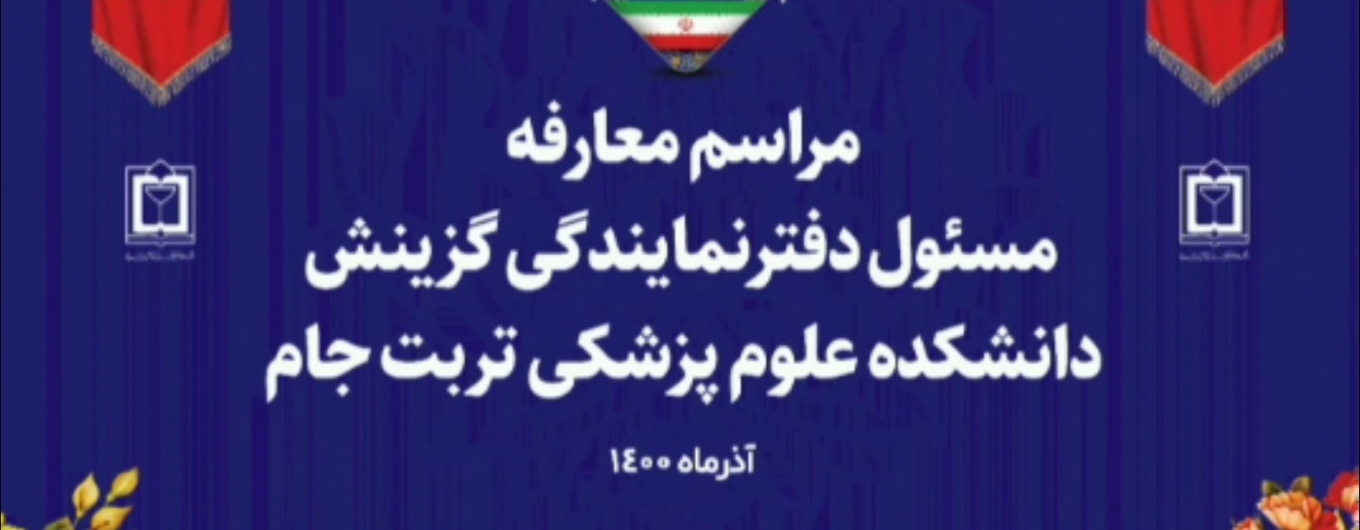 معارفه مسئول دفتر گزینش