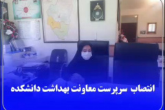 انتصاب سرپرست معاونت بهداشت دانشکده