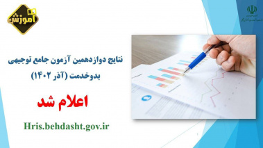 نتایج دوازدهمین آزمون جامع توجیهی بدو خدمت