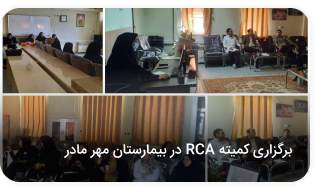 برگزاری کمیته RCA در بیمارستان مهر مادر