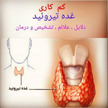 بیماری کم کاری  تیروئید  در کمین خانم های میانسال