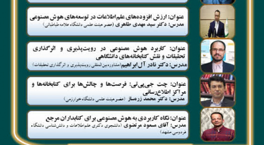 برگزاری دومین مدرسه تابستانی نجمن کتابداری و اطلاع‌رسانی ایران با موضوع “هوش مصنوعی در علم‌اطلاعات و دانش‌شناسی”