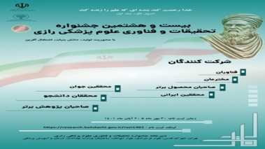 اعلام فراخوان ثبت نام بیست و هشتیمن جشنواره تحقیقات و فناوری علوم پزشکی رازی