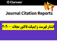 عناوین و شاخص تاثیر مجلات ISI/Web of Science سال ۲۰۲۰ منتشر شد