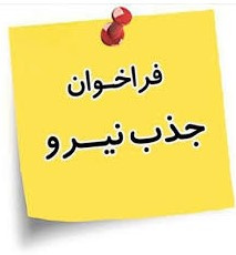 فراخوان استخدام پیمانی دانشگاه علوم پزشکی ایرانشهر