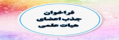 فراخوان جذب هیات علمی دانشگاه علوم پزشکی و خدمات بهداشتی درمانی استان آذربایجان غربی