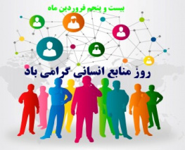 روز ملی منابع انسانی