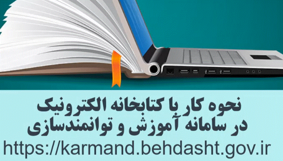 آموزش کار با کتابخانه الکترونیک