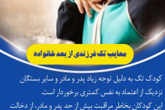 معایب تک فرزندی