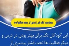 معایب تک فرزندی