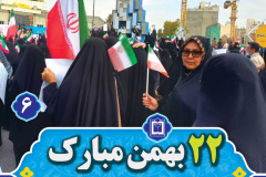 مسابقه عکس خانوادگی حماسه حضور در راهپیمایی ۲۲ بهمن