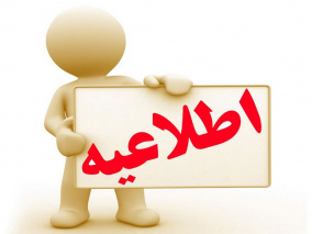 اطلاعیه تعویق مصاحبه آزمون بهورزی ۱۴۰۰