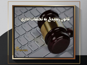 آشنایی با قوانین رسیدگی به تخلفات اداری