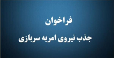 فراخوان جذب امریه سربازی، در اداره کل تعاون، کار و رفاه اجتماعی خراسان رضوی