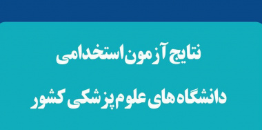 نتایج آزمون استخدامی دانشگاه های علوم پزشکی