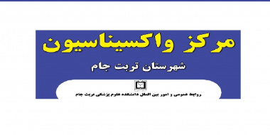 راه اندازی مرکز واکسیناسیون خودرویی در تربت جام برای سالمندان/تاکنون ۵۰ درصد سالمندان بالای ۸۰ سال  در تربت جام واکسینه شدند.