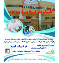 راه اندازی سامانه خود مراقبتی در حوزه سلامت روان دانشکده علوم پزشکی تربت جام