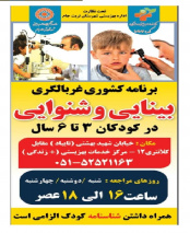 آغاز طرح غربالگری بینایی و شنوایی کودکان ۳ تا ۶ ساله تربت جامی