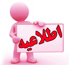 اطلاعیه استخدام